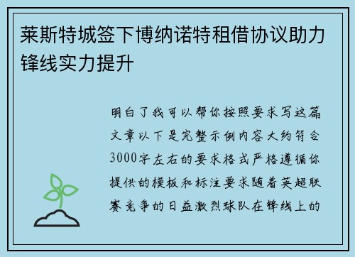 莱斯特城签下博纳诺特租借协议助力锋线实力提升