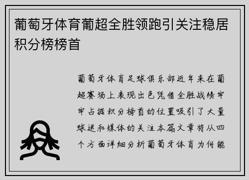 葡萄牙体育葡超全胜领跑引关注稳居积分榜榜首