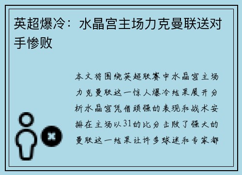 英超爆冷:水晶宫主场力克曼联送对手惨败 英超爆冷:水晶宫主场力克曼联送对手惨败
