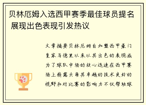 贝林厄姆入选西甲赛季最佳球员提名 展现出色表现引发热议