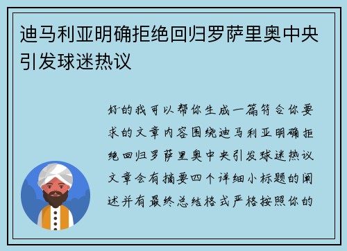 迪马利亚明确拒绝回归罗萨里奥中央引发球迷热议