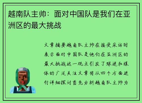 越南队主帅：面对中国队是我们在亚洲区的最大挑战