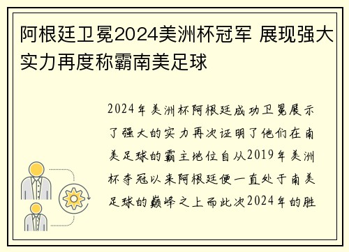 阿根廷卫冕2024美洲杯冠军 展现强大实力再度称霸南美足球