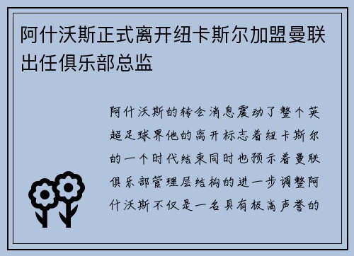 阿什沃斯正式离开纽卡斯尔加盟曼联出任俱乐部总监