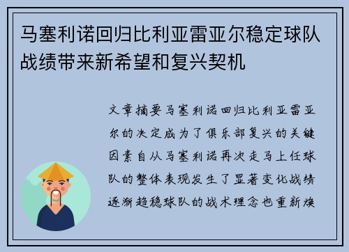 马塞利诺回归比利亚雷亚尔稳定球队战绩带来新希望和复兴契机
