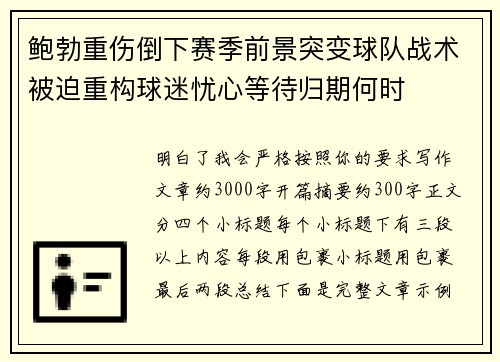 鲍勃重伤倒下赛季前景突变球队战术被迫重构球迷忧心等待归期何时