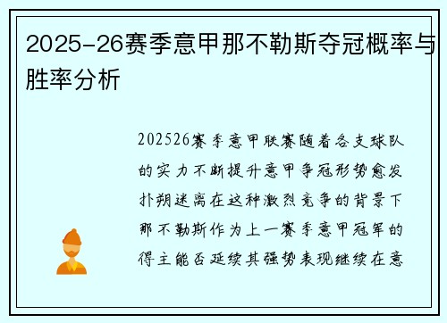 2025-26赛季意甲那不勒斯夺冠概率与胜率分析 2025-26赛季意甲那不勒斯夺冠概率与胜率分析