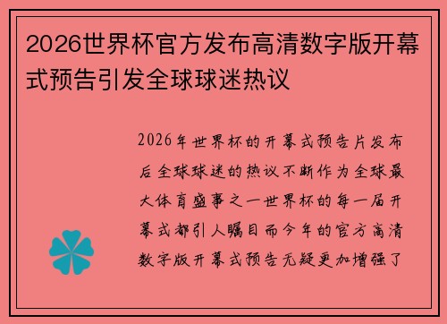2026世界杯官方发布高清数字版开幕式预告引发全球球迷热议