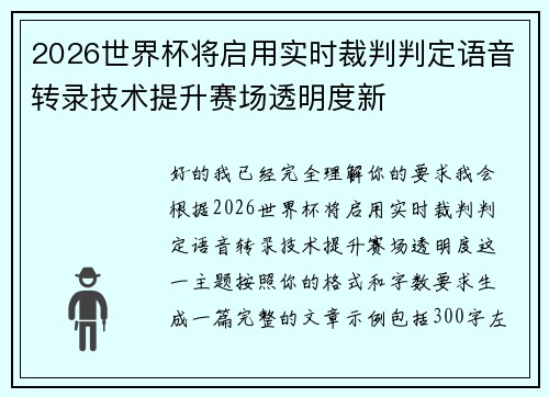 2026世界杯将启用实时裁判判定语音转录技术提升赛场透明度新