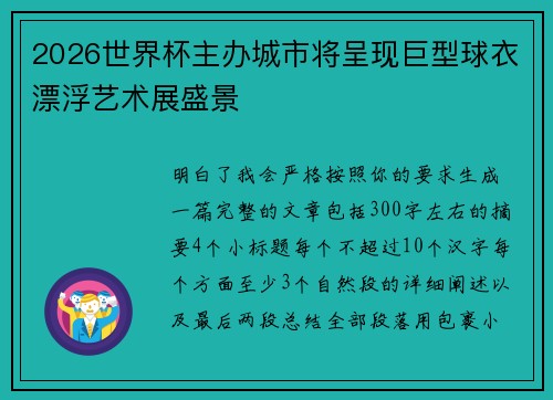 2026世界杯主办城市将呈现巨型球衣漂浮艺术展盛景