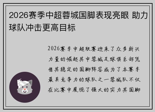2026赛季中超蓉城国脚表现亮眼 助力球队冲击更高目标