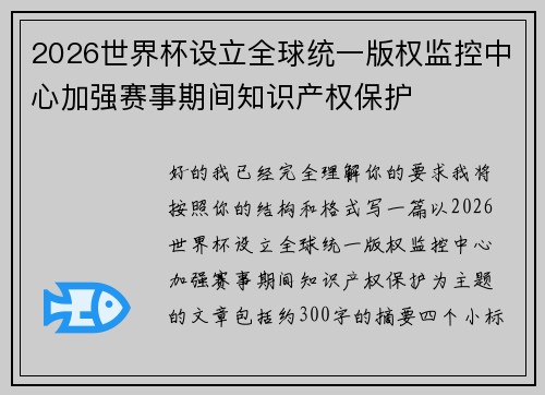 2026世界杯设立全球统一版权监控中心加强赛事期间知识产权保护