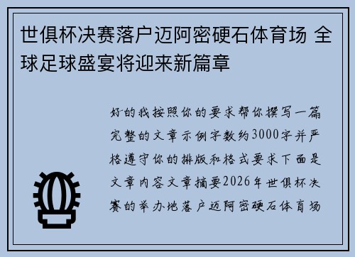 世俱杯决赛落户迈阿密硬石体育场 全球足球盛宴将迎来新篇章