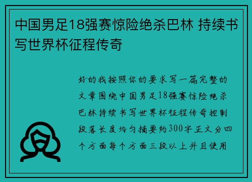 中国男足18强赛惊险绝杀巴林 持续书写世界杯征程传奇