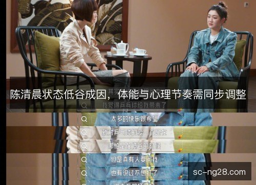 陈清晨状态低谷成因，体能与心理节奏需同步调整
